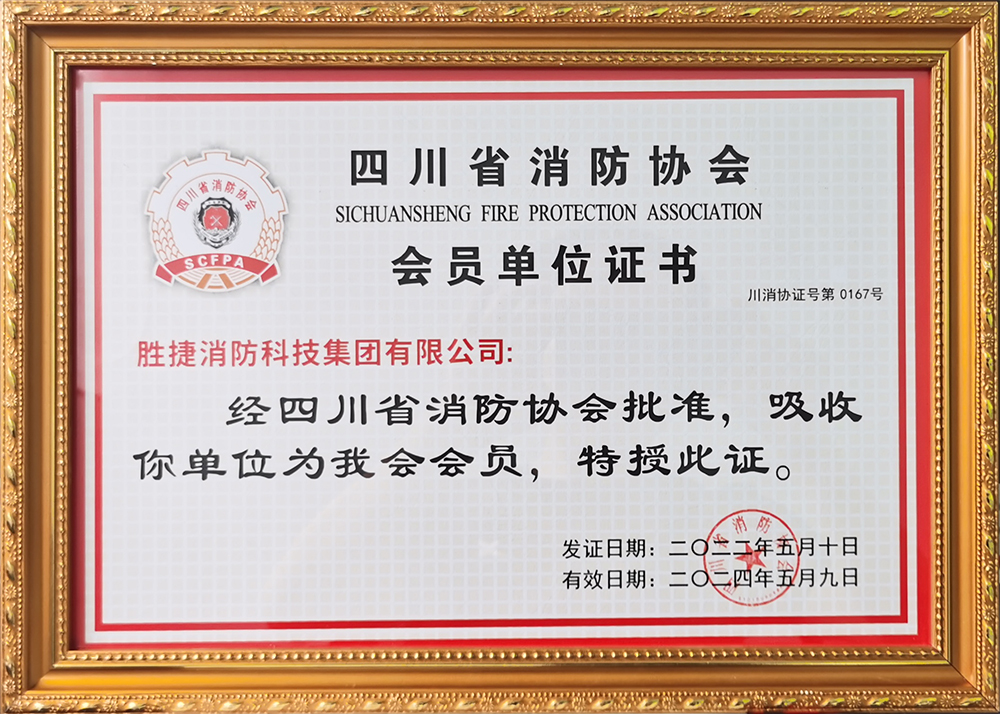 四川省消防協會會員證書